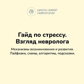 Гайд по стрессу. Взгляд невролога (Ксения Овсянникова)