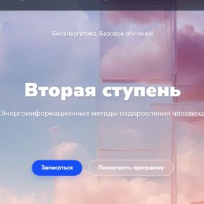 Биоэнергетика. Базовое обучение. Вторая ступень. Тариф Минимальный (Эдуард Гуляев)