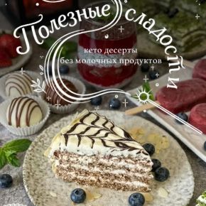 [Easy Food Plan] Безмолочные десерты. Сборник полезных сладостей
