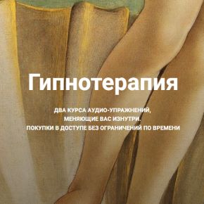 Гипнотерапия. Формат "Роковая женщина" + "Страсть" (Екатерина Любимова)(2022)