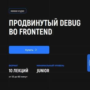 [kobezzza.lab] Дмитрий Холстинин - Продвинутый Debug во Frontend (2025)