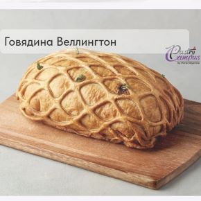 Говядина Велингтон (Мария Селянина)