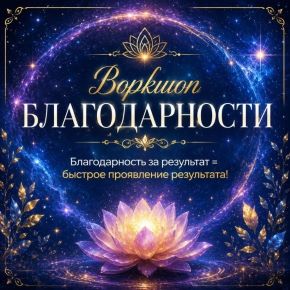 Воркшоп Благодарности (Марина Майская)