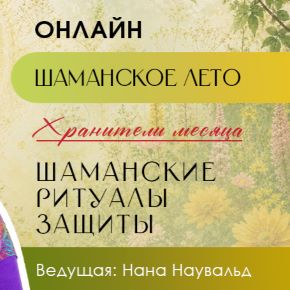 Шаманские ритуалы защиты. Тариф Участие + запись (Нана Наувальд)