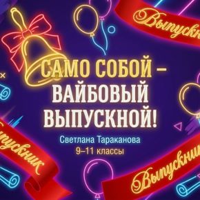 Мини сборник для выпускного вечера 9-11 классов Само собой-вайбовый выпускной (Ирина Бородулина)