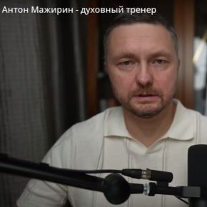 Самопроработка (Антон Мажирин)