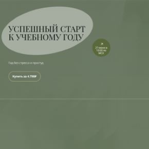 Успешный старт к учебному году. Тариф Лето как старт к успешному учебному году (Анна Читанава)