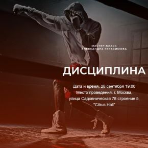 [Александр Герасимов] Дисциплина (2023)