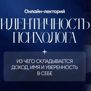 Идентичность психолога. Из чего складывается доход имя и уверенность в себе (Юлия Галаева)