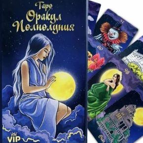 [Эзотерика просто] Мираслава Осипова - Оракул Полнолуния (2023)