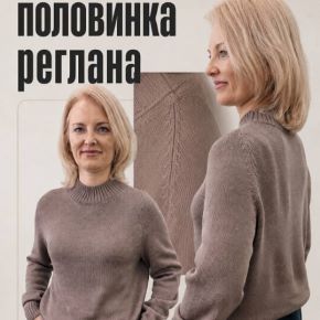 [Ольга Юрьева] [Машинное вязание] Половинка реглана (2026)