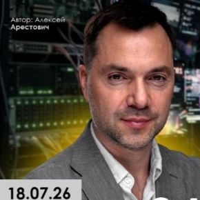 [Apeiron] Алексей Арестович - Война за внимание (2026)