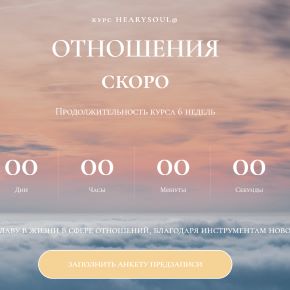 [Hearysoul] Отношения (Юлия Курзанова)