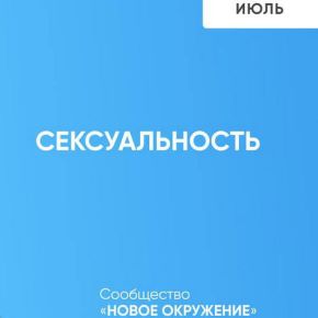 Новое окружение. Июль 2025: Сексуальность (Антон Антонов)