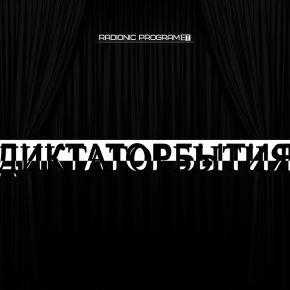 [Империя технологий] Radionic program Hz-Вне. Над. Сообщение Подсознанию Диктаторбытия: Мой сон–Мое царство. Мой сон–Мои правила