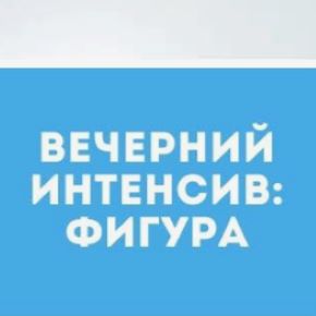 [Школа движения, Татьяна Сахарчук] Вечерний Интенсив: Фигура (2020)