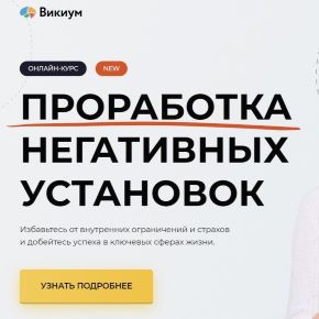 [Wikium] Проработка негативных установок. Тариф Премиум (Вадим Самылин)(2024)