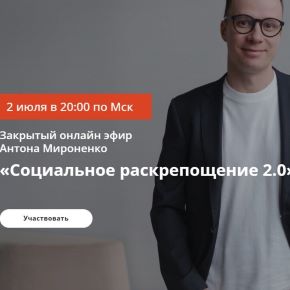 Социальное раскрепощение 2.0 (Антон Мироненко)