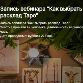[Пан Роман] Как выбрать расклад Таро (2022)