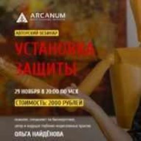 [Arcanum] Ольга Найденова - Установка защиты (2018)