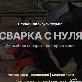[Влад Теклинский] Сварка с нуля (2026)