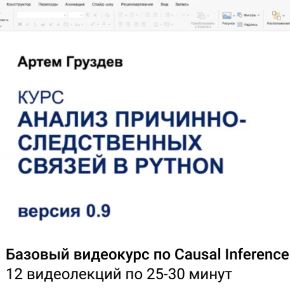 [Артем Груздев] Анализ причинно-следственных связей в Python. Версия 0.9 (2026)