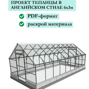[GK design] Проект теплицы в английском стиле 6х3 (2026)