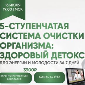 [Regina Doctor] 5-ступенчатая система очистки организма: здоровый детокс. Тариф Запись (Регина Ахуньянова)