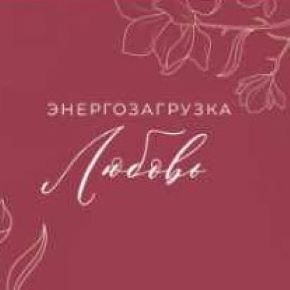 [Мария Котлярова] Энергозагрузка Активация любви к себе (2026)