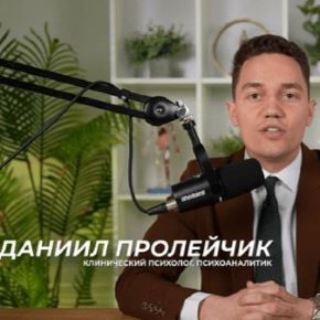 [TutorPlace] Психоанализ (Даниил Пролейчик)