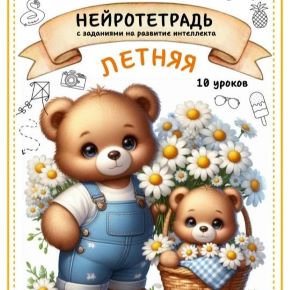 Летняя нейротетрадь - 2, 2026 (Татьяна Горохолинская)