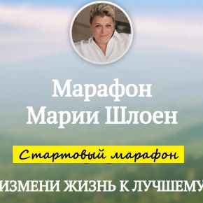 [Мария Шлоен] Измени жизнь к лучшему (2024)