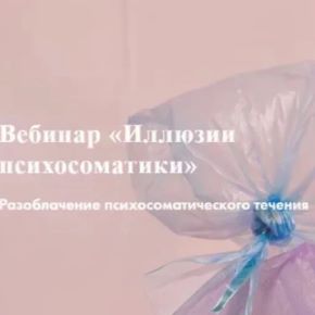 Иллюзии психосоматики 2020 (Надежда Асанова, Элина Красильникова)