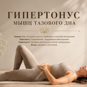 Гипертонус мышц тазового дна. Простые техники для расслабления главных мышц (Татьяна Дудина)