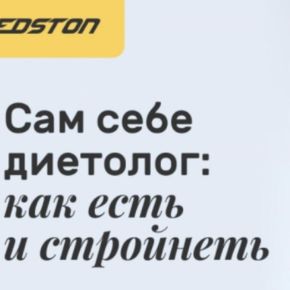 [Edston] Сам себе диетолог: как есть и стройнеть (Юлия Забоева)
