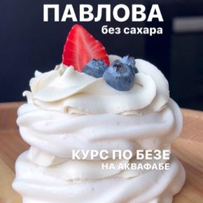 Павлова без сахара (Елена Денисова)