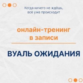[Елена Ачкасова] Вуаль ожидания (2026)