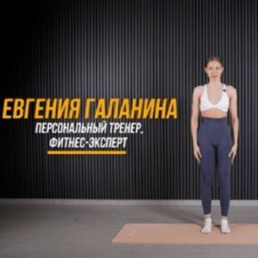 [TutorPlace] Красивая осанка (Евгения Галанина)