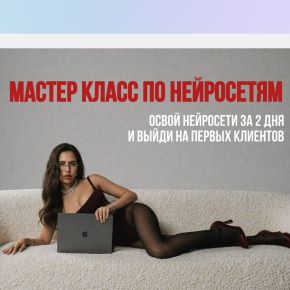 [Екатерина Некрасова] С нуля до клиентов в нейросетях (2026)