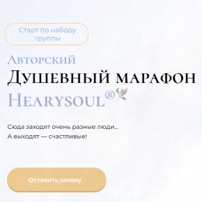[ Hearysoul ] Душевный марафон. 4 этап (Юлия Курзанова)