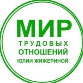 Сложные вопросы трудового права. Как быть? (Юлия Жижерина)