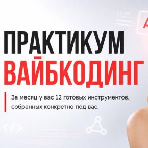 [Web3nity] Практикум Вайбкодинг. Тариф Я сам (Hanna Berji)
