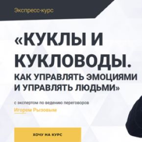 Куклы и кукловоды. Как управлять эмоциями и управлять людьми. Тариф Стандартный (Игорь Рызов)