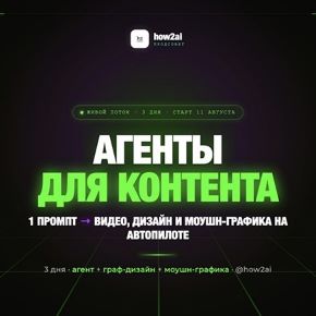 [Продсовет] how2ai - ИИ Агенты для контента. Тариф Экономный (2026)