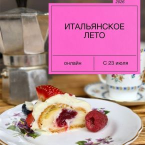 Итальянское лето (Екатерина Сваровская)
