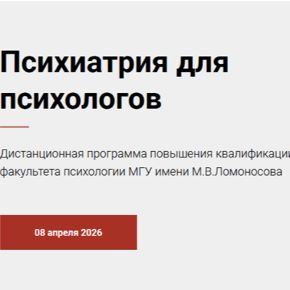 [МГУ имени М.В. Ломоносова] Психиатрия для психологов (Алексей Павличенко)