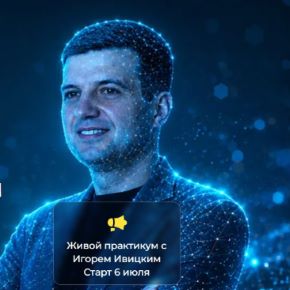 [Игорь Ивицкий] Клиенты из AI (2026)