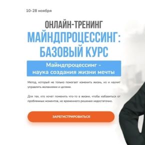 Майндпроцессинг: базовый курс. Тариф «Бронза» (Анна Матари)