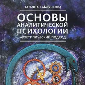 [Татьяна Каблучкова] [УААП] Основы аналитической психологии. Тема 2. Архетип (2026)
