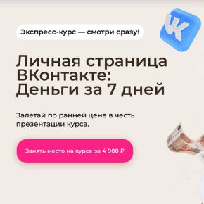 [Тома Суворова] [Томат school] Личная страница ВКонтакте: Деньги за 7 дней. Тариф Только личная страница (2026)